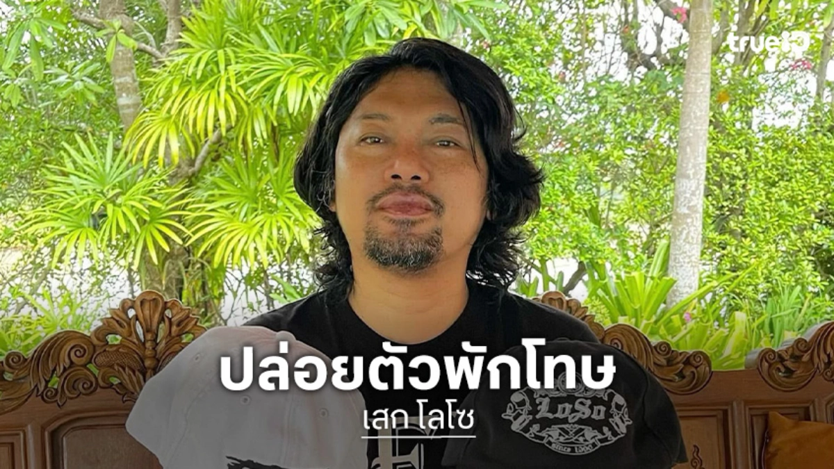 แฟนเพลงเฮลั่น “เสก โลโซ” คัมแบ็ก! ปล่อยตัวพักโทษ 24 มิ.ย. นี้ เปิดตารางคอนเสิร์ตทันที