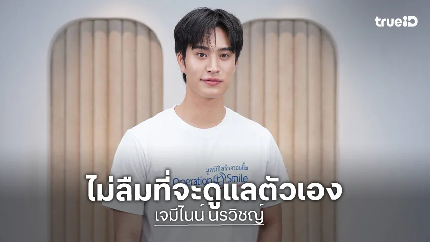"เจมีไนน์" โหมงานหนักจนร่างกายแก่เกินวัยถึง 6 ปี เล่าเป็นโรคหอบหืดมาแต่เด็ก