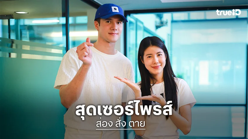 ผู้จัด "โอริเวอร์" ปลื้มกระแสเคมีใหม่ "มิกค์ - เอสเธอร์" จากซีรีส์ "ส่อง สั่ง ตาย" แรงเกินต้าน