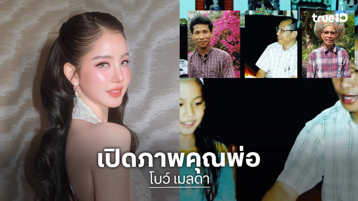 ตะลึงสุดๆ! “โบว์ เมลดา” เปิดหน้า “คุณพ่อ” DNA ตรงเป๊ะ