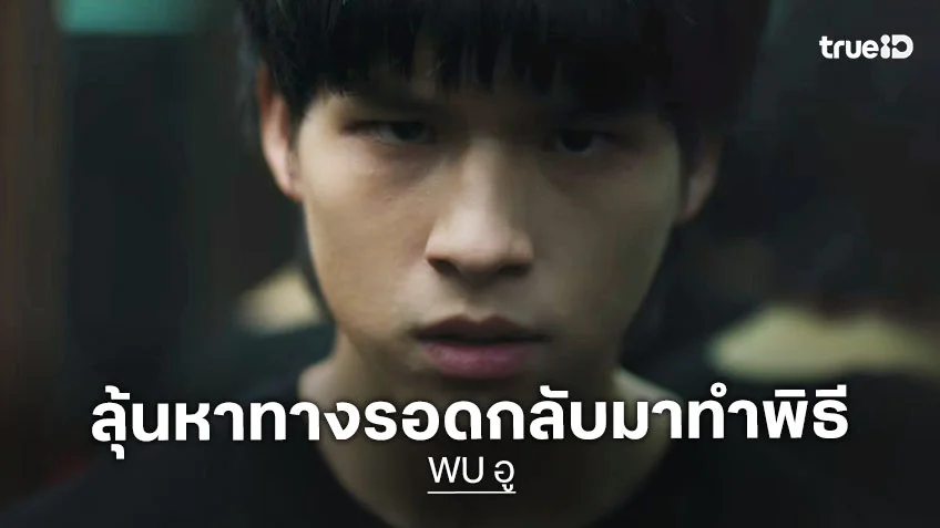 WU อู EP.6 : สกาย-นานิ-เกรท-ก๊อตจิ เจอดี โดนหมอกขาวเล่นงาน ลุ้นหาทางรอดกลับมาทำพิธี