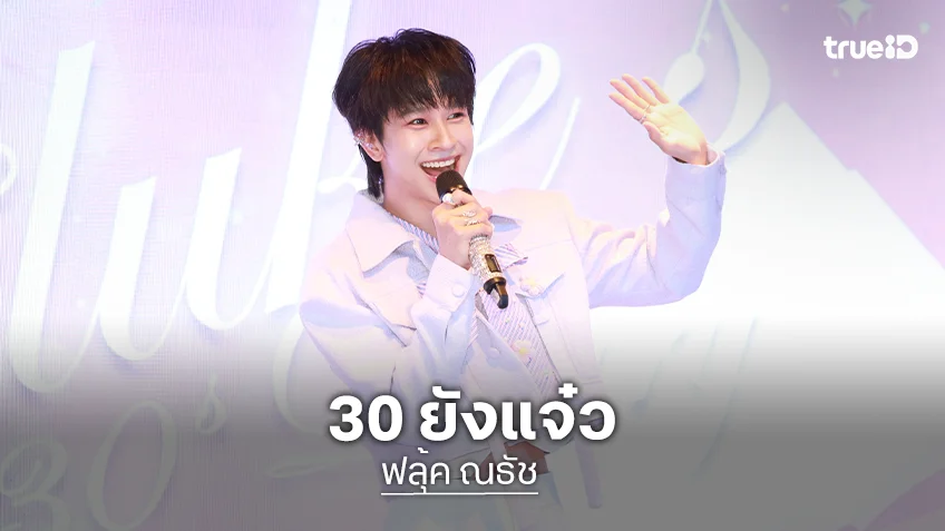 "ฟลุ้ค ณธัช" ชวน "ปีเตอร์แพน" นำทีมแฟนคลับอิ่มบุญบ้านภูมิเวท ฉลองวันเกิดครบ 30 ปี