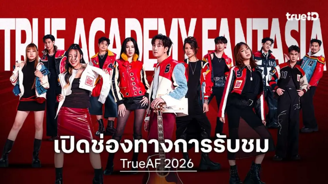 TrueAF 2026 ดูได้ที่ไหน พร้อมบอกช่องทางรับชมอย่างละเอียดตลอด 24 ชั่วโมงเต็ม TrueAF 2026 ดูได้ที่ไหน พร้อมบอกช่องทางรับชมอย่างละเอียดตลอด 24 ชั่วโมงเต็ม