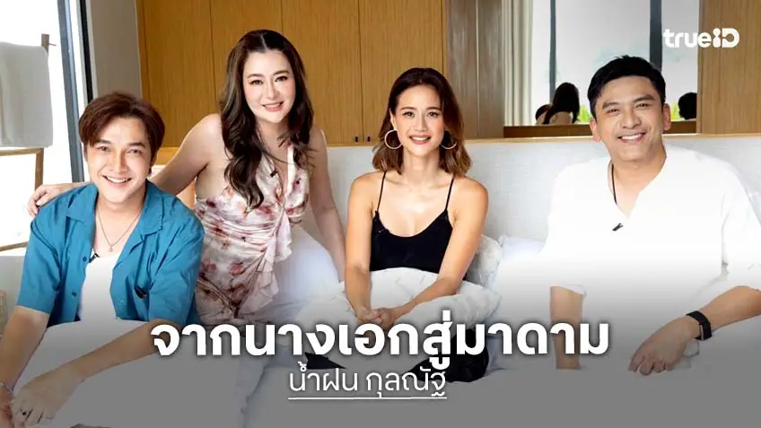 ตีท้ายครัว พาบุก เปิดใจ "น้ำฝน กุลณัฐ" จากนางเอก เป็นผู้จัด สู่ตำแหน่งมาดาม