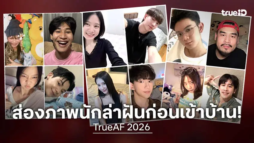 ส่องภาพคืนสุดท้ายสุดคูล ของ 12 นักล่าฝัน TrueAF 2026 ก่อนเข้าบ้าน AF 7 มิ.ย.นี้ ส่องภาพคืนสุดท้ายสุดคูล ของ 12 นักล่าฝัน TrueAF 2026 ก่อนเข้าบ้าน AF 7 มิ.ย.นี้