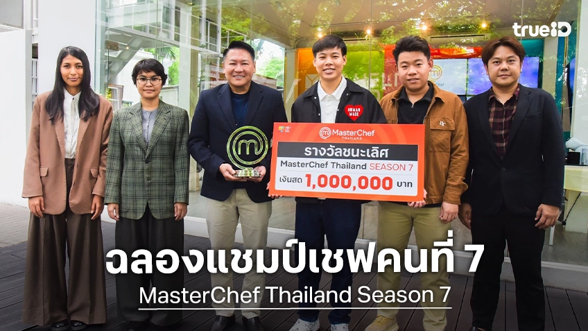 "ธิติ" ฉลองแชมป์ MasterChef Thailand คนที่ 7 กับภาพประทับใจรับเงินรางวัลหลักล้าน!