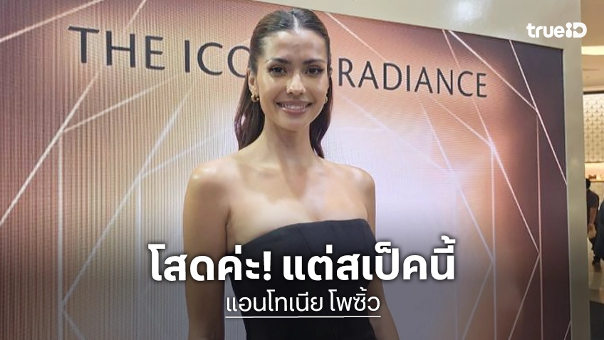 “แอนโทเนีย” หัวใจยังโสด เผยสเป็คที่ต้องร้องว้าว
