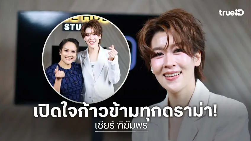 "เชียร์ ฑิฆัมพร" เปิดหัวใจเคลีย ร์วันก้าวข้ามดราม่า พร้อมเล่าถึงความรักครั้งใหม่สุดแฮปปี้