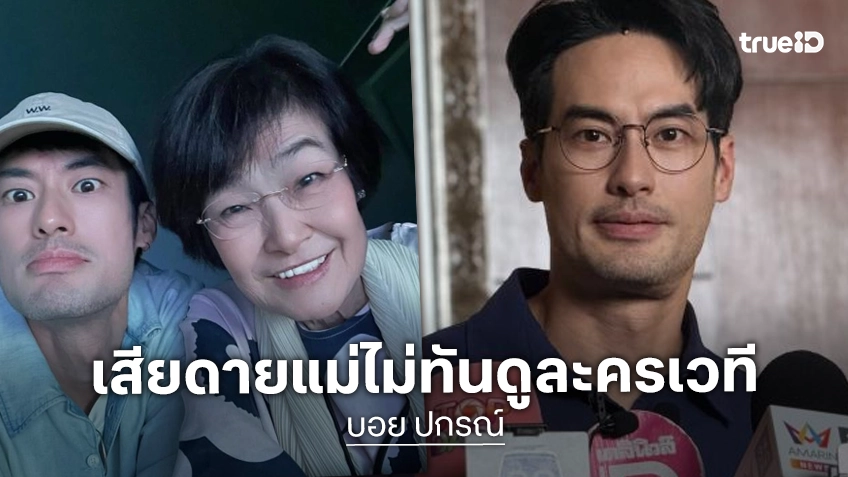 “บอย ปกรณ์” เผยครบ 1 ปีแม่จากไปยังคิดถึง เตรียมทำบุญ เสียดายอดดูละครเวที