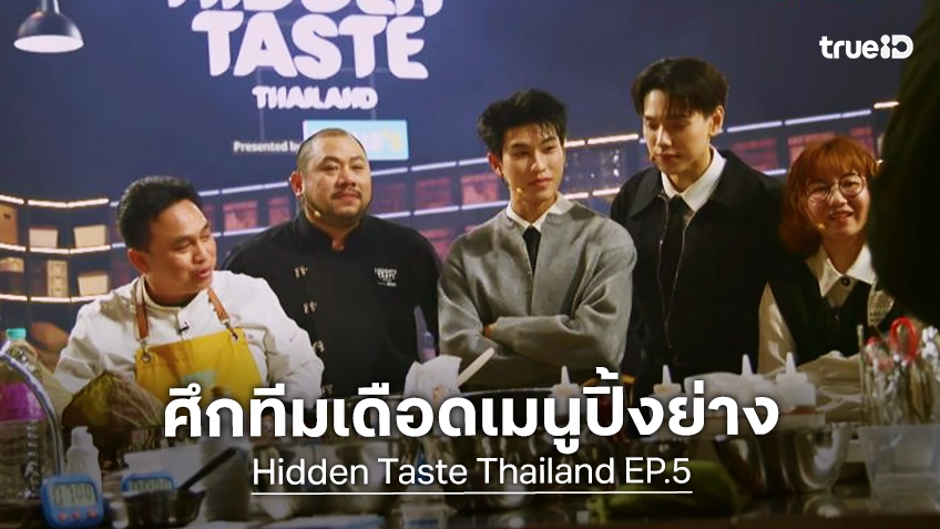 รีวิว Hidden Taste Thailand EP.5 ประลองศึกแบบทีม กับโจทย์ปิ้งย่าง-เบเกอรี่ พร้อมคัดชื่อออกระนาว!