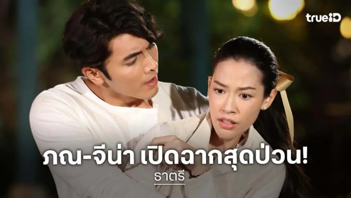 ธาตรี ตอนแรก  : "ภณ–จีน่า" เปิดศึกน้าหลานกำมะลอ ฟาดฝีปากวางมวย ทั้งฟินทั้งฮา!
