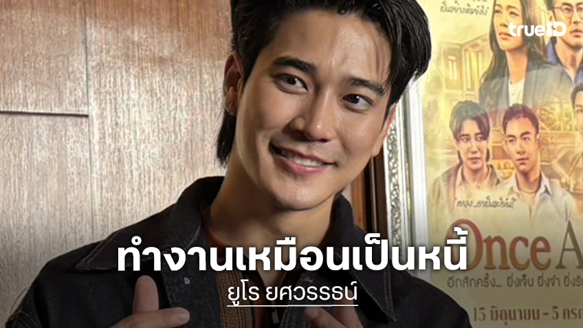 “ยูโร ยศวรรธน์” รับกดดันเล่นละครเวทีครั้งแรก ลุยรับงานรัวๆ ดีใจกับทุกโอกาสที่ได้รับ