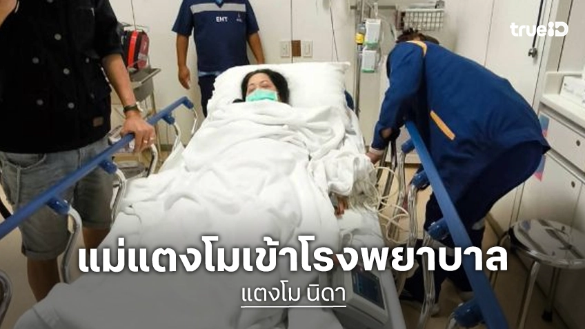ต่อย ดายศ พี่ชาย “แตงโม” แจ้งข่าว “แม่ภนิดา” แอดมิทด่วนเข้า ICU รพ.ศิริราชฯ