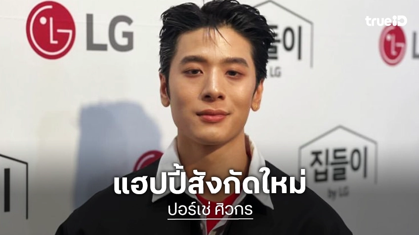 “ปอร์เช่ ศิวกร” แฮปปี้ทำงานใต้สังกัดใหม่ รอดู “แจ็คกี้” เติบโตในทางตัวเอง “ปอร์เช่ ศิวกร” แฮปปี้ทำงานใต้สังกัดใหม่ รอดู “แจ็คกี้” เติบโตในทางตัวเอง