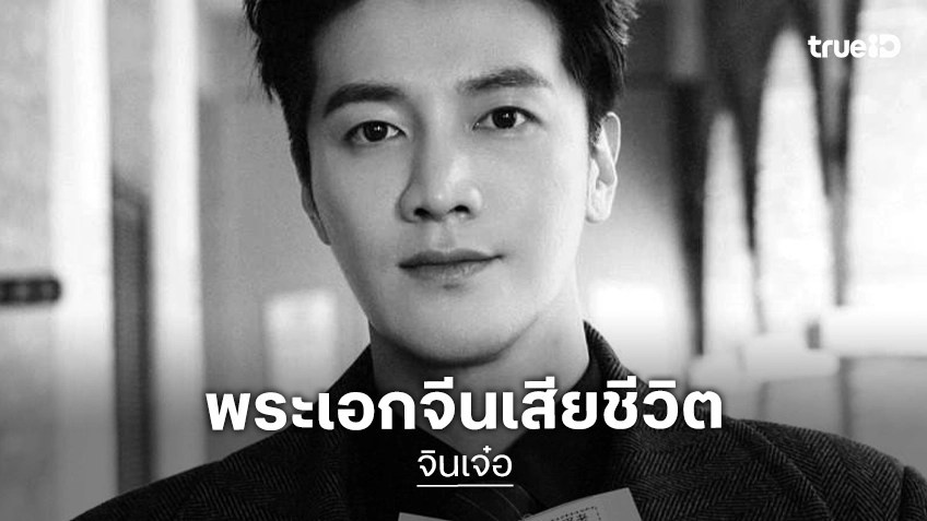 แฟนซีรีส์ช็อก! "จินเจ๋อ" พระเอกจีนชื่อดัง เสียชีวิตในวัย 33