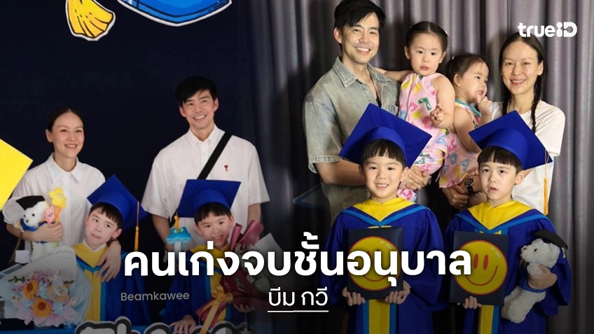 “พี่ธีร์-น้องพีร์” ลูกชาย “บีม กวี” เรียนจบอนุบาลแล้ว! “พี่ธีร์-น้องพีร์” ลูกชาย “บีม กวี” เรียนจบอนุบาลแล้ว!