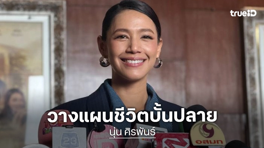 “นุ่น ศิรพันธ์” จับมือสามี วางแผนเกษียณอยู่บ้านพักคนชรา