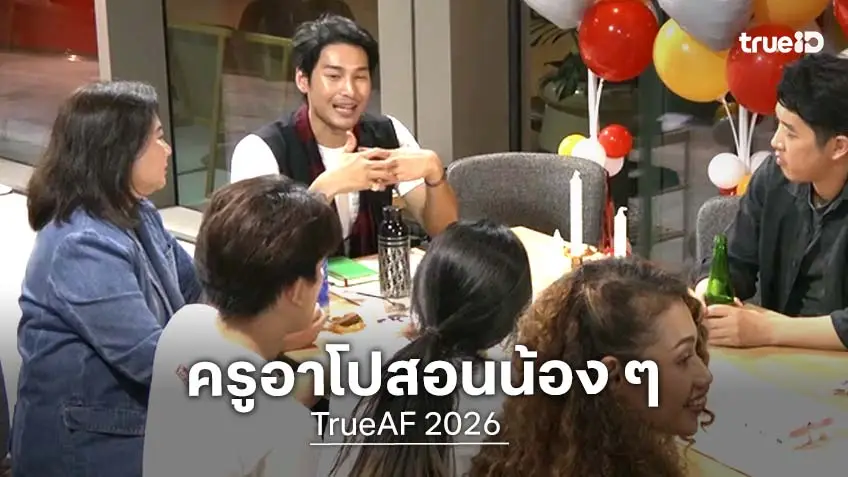 ครูอาโปสอนน้อง “จงเปรียบตัวเองเป็นพัดลม” บทเรียนแรกในบ้าน TrueAF 2026