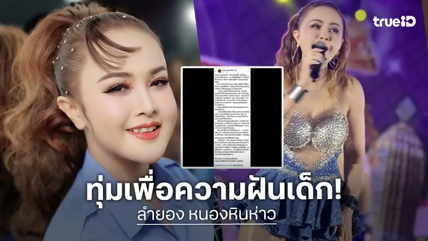 "ลำยอง หนองหินห่าว” ยอมจำนองบ้าน ใช้ทรัพย์สินจนแทบหมดตัว ต่อลมหายใจความฝันเด็กอีสาน