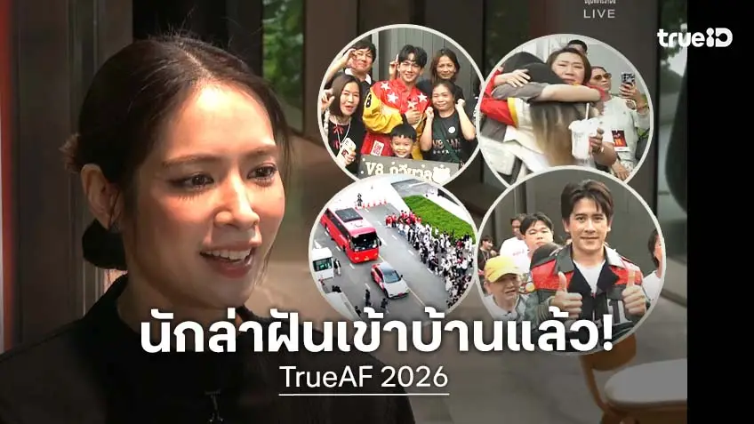 TrueAF 2026 ส่องภาพบรรยากาศ 12 นักล่าฝัน น้ำตาแตก! ลาครอบครัวเข้าบ้านวันแรก "โดนัท" ครูใหญ่รอต้อนรับ!
