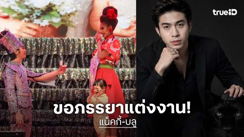จากใจ “บลู รุ้งจรัส” หลังถูก “แน็คกี้” เซอร์ไพรส์ขอแต่งกลางเวที ขอบคุณที่เห็นคุณค่ากัน