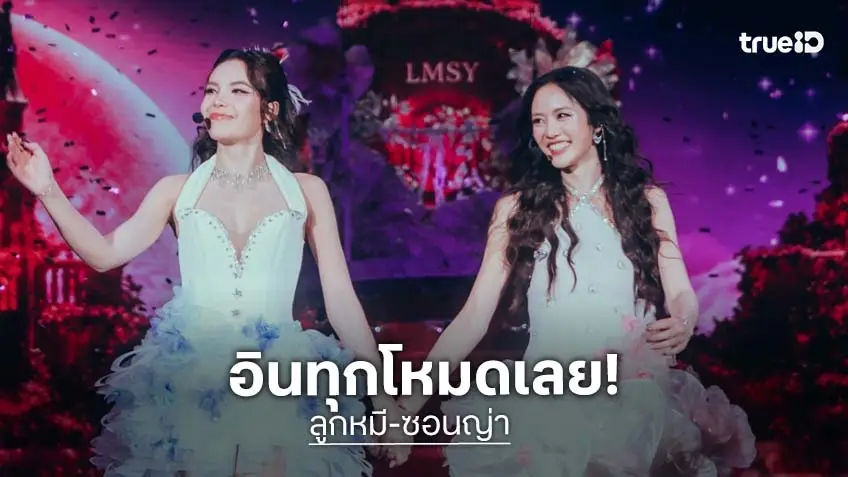 "ลูกหมี-ซอนญ่า" เสิร์ฟโมเมนต์หวานปังทั่วโลก อินทุกโหมด ใน "LMSY BE MY ROMANCE FANCON PRESENTED BY หมึกกรุบ"