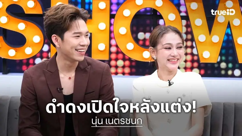 ดำดงแต่งงานแล้ว! "นุ่น เนตรชนก" ควงสามีพระเอกลิเก "นุ กฤษฎา" เปิดใจหลังแต่งงาน เผยเรื่องท้องคือความตั้งใจ!