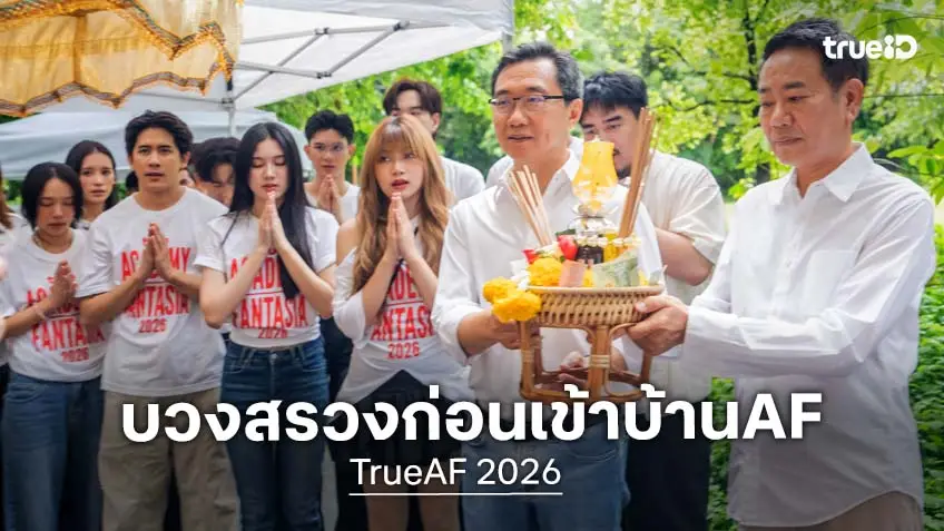 TrueAF 2026 พร้อมแล้ว! 12 นักล่าฝัน ทำพิธีบวงสรวง พร้อมเข้าบ้านวันแรก 7 มิ.ย.สุดคึกคัก!