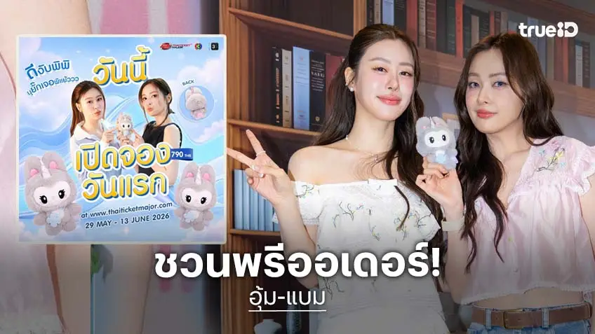 "อุ้ม-แบม" ชวนอุนย่า อุนยาย Pre-Order รับหลาน "Baby Blossom" เติมใจ