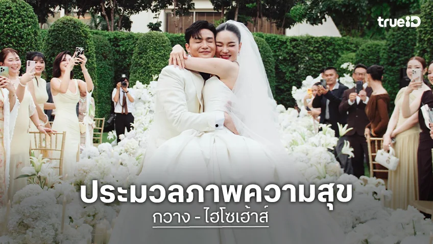 ประมวลภาพงานฉลองมงคงสมรส "กวาง - ไฮโซเฮ้าส์" หวานทุกนาที