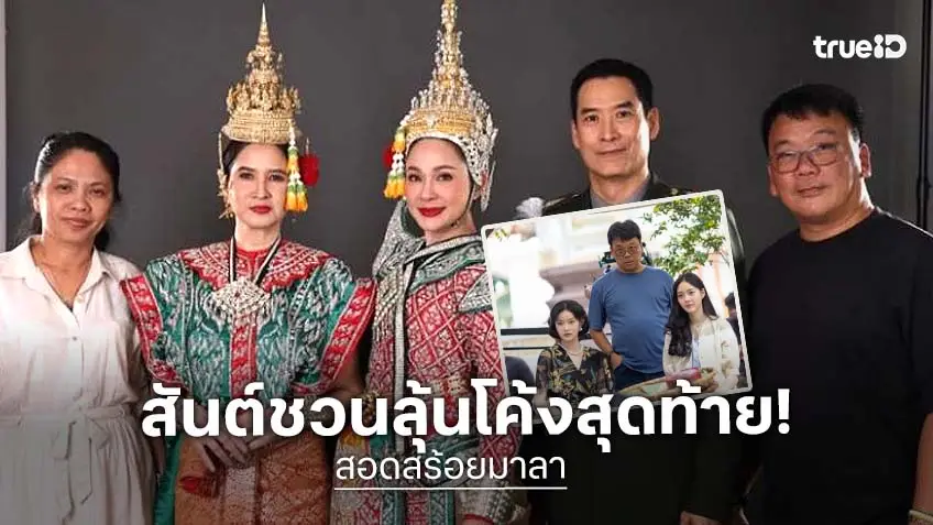 “สันต์ ศรีแก้วหล่อ” ร่ายยาวชวนลุ้นโค้งสุดท้าย “สอดสร้อยมาลา”