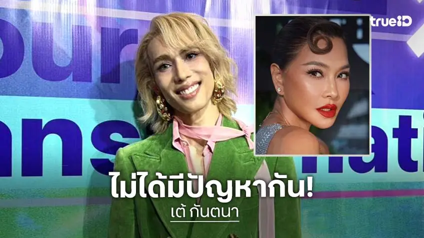 “เต้ ปิยะรัฐ” พ้อ! ไม่ใช่ “ลูกเกด” ที่รู้จัก ย้ำไม่เคยมีปัญหากัน ลั่น! เต็มใจก็ทำ ไม่เต็มใจก็ไม่ต้องทำ