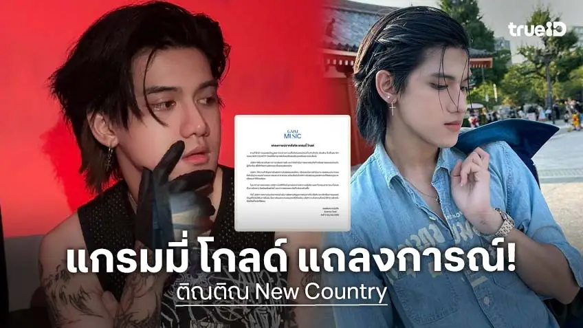 "แกรมมี่ โกลด์" สั่งพักงาน “ติณติณ NEW COUNTRY” หลังมีประเด็นข่าวลือฉาววอนโซเชียล
