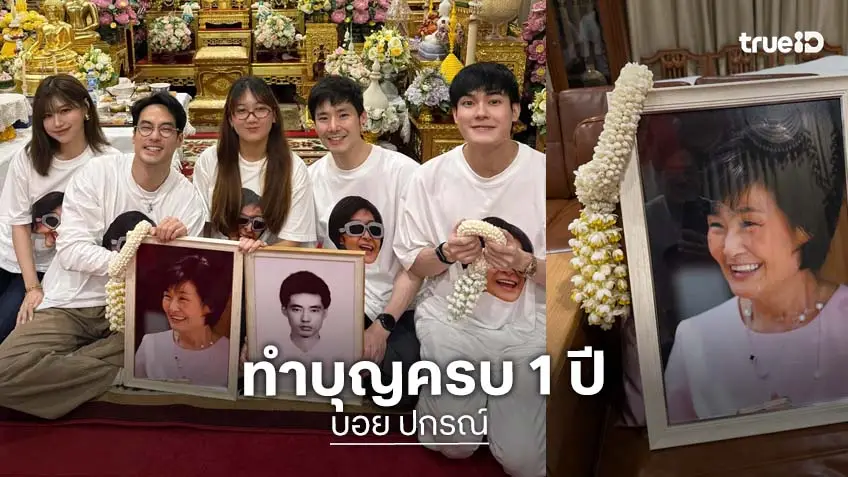 "บอย ปกรณ์" เผยความในใจถึง "คุณแม่งามทิพย์" ครบรอบ 1 ปีแห่งการจากไป