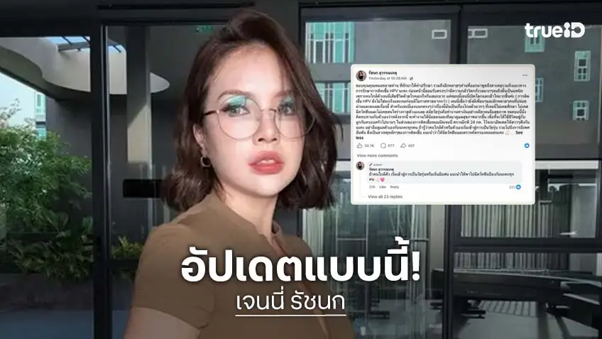 "เจนนี่ รัชนก" อัปเดตอาการหลังติดเชื้อ HPV เตรียมตรวจอีกครั้ง 24 กรกฏาคมนี้