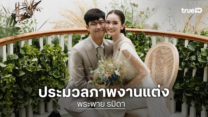 ประมวลภาพงานแต่ง "พระพาย รมิดา" และ "หนุน ชนน์ชนก" สุดชื่นมื่น
