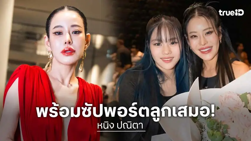 “หนิง” สุดภูมิใจ “ณิริน” ขึ้นโชว์เพลงค่ายดัง ลบคำสบประมาทเด็กเส้น ซัปพอร์ตเต็มที่