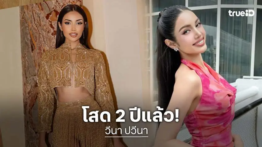 “วีนา ปวีนา” ประกาศสถานะโสด 2 ปี! เปิดสเปกชายในฝัน