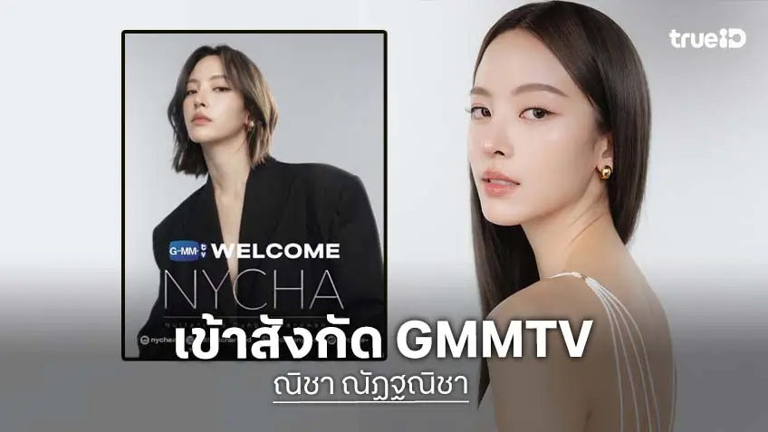 เซอร์ไพรส์ "GMMTV" ประกาศต้อนรับ "ณิชา ณัฏฐณิชา"  เข้าบ้านหลังใหม่