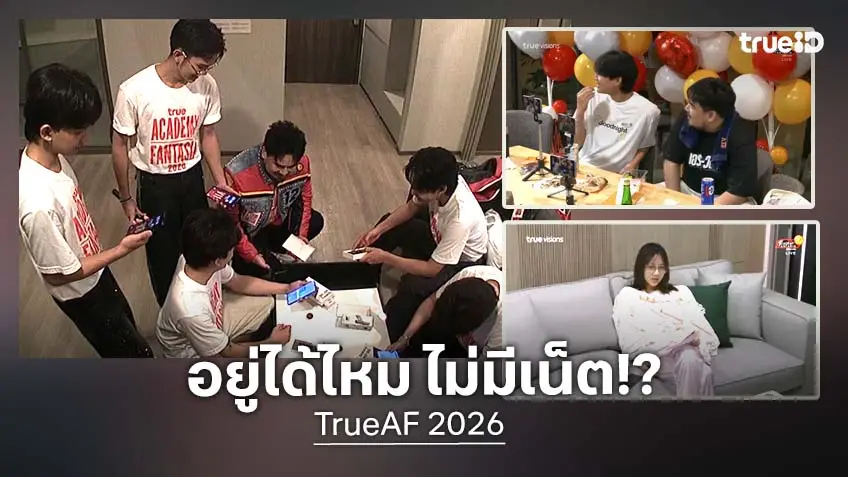 อยู่ได้ไหม? เมื่อเด็กรุ่นใหม่เข้าบ้าน TrueAF 2026 แบบไม่รู้เวลาและห้ามเล่นเน็ต