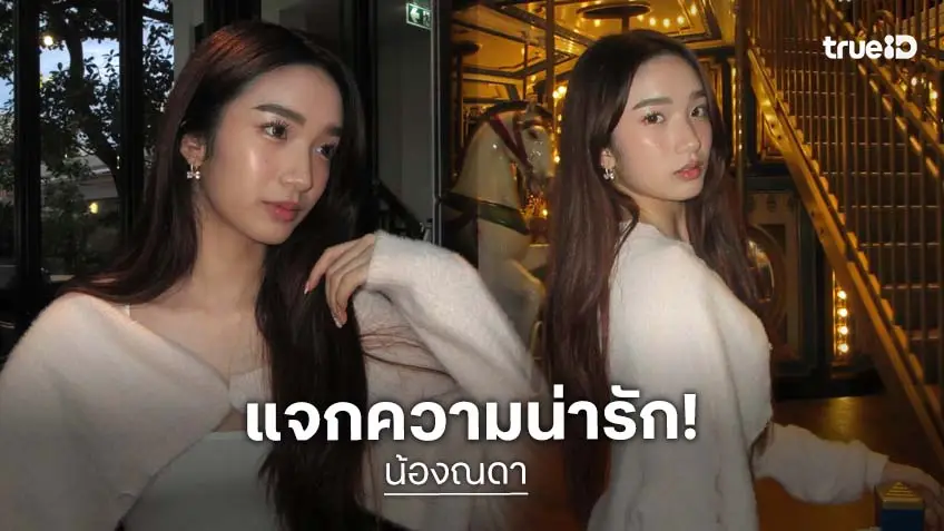 “น้องณดา” โซคิ้วท์น่ารักสดใสสมวัย