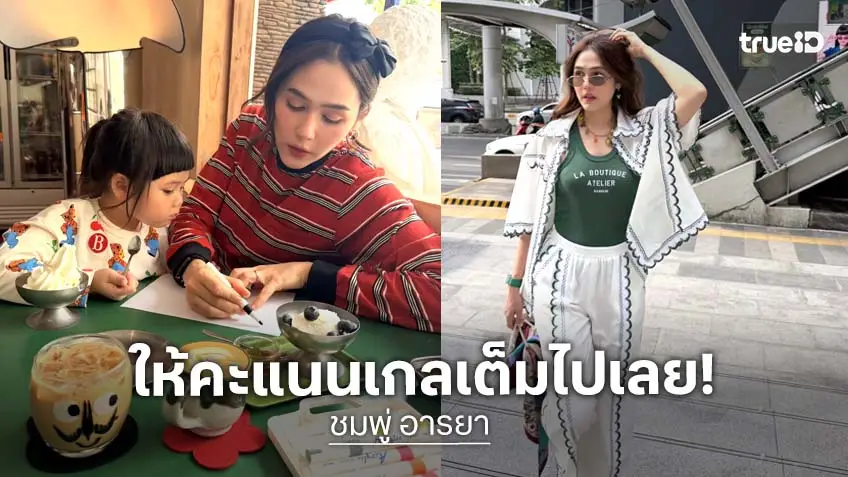 “ชมพู่ อารยา” ปลื้ม! ให้เต็ม 10 “แอบิเกล” พากย์การ์ตูน เล่านาทีระทึกกระเป๋าหายยกทีมที่คานส์