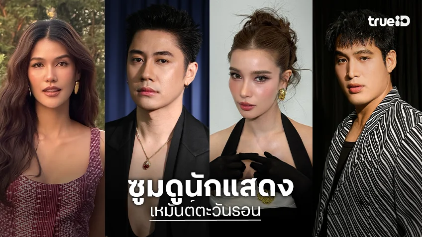 ซูมดูนักแสดง "เหมันต์ตะวันรอน" ละครบู๊พีเรียดที่สาดความสนุกทุกตอน