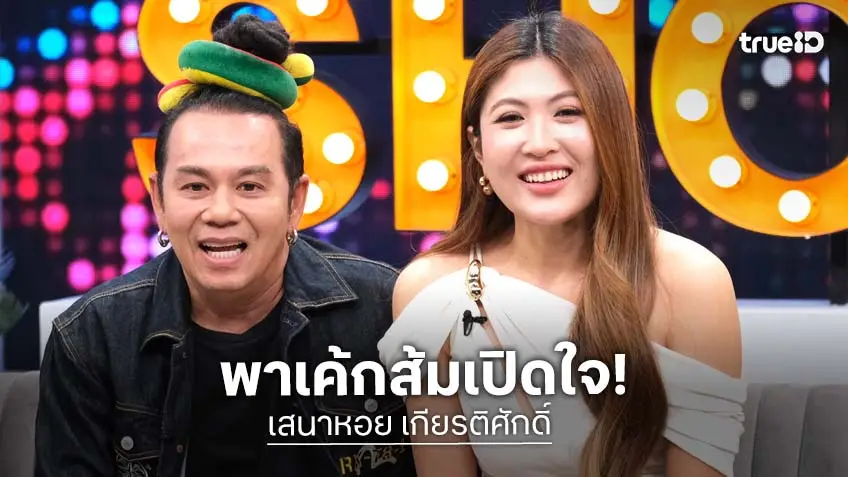 "เสนาหอย" เผยสาเหตุปิดร้านก๋วยเตี๋ยว พา "น้องเค้กส้ม" หวานใจเปิดตัวทำไมหยุดความเจ้าชู้!