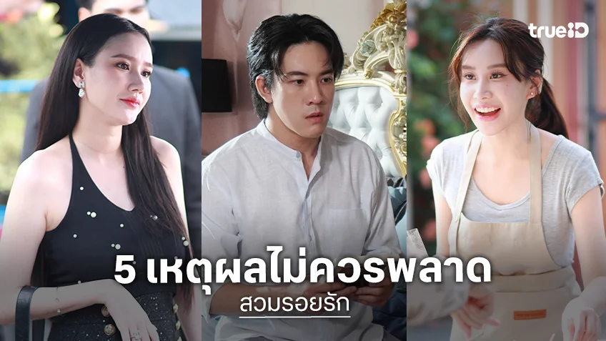 5 เหตุผลไม่ควรพลาด TrueID Short Drama "สวมรอยรัก (stolen heart)"