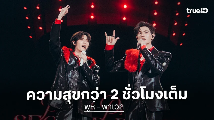 ประมวลภาพ "POOH PAVEL SECOND DATE FANCON" อัดแน่นความสุขกว่า 2 ชั่วโมงเต็ม
