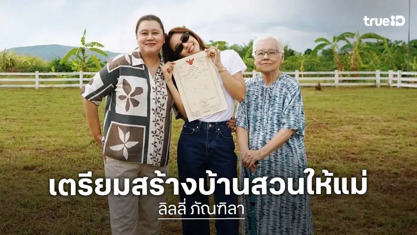 ลูกดีเด่น! “ลิลลี่ ภัณฑิลา” สานฝันคุณแม่ ซื้อที่ดินสร้างบ้านสวน
