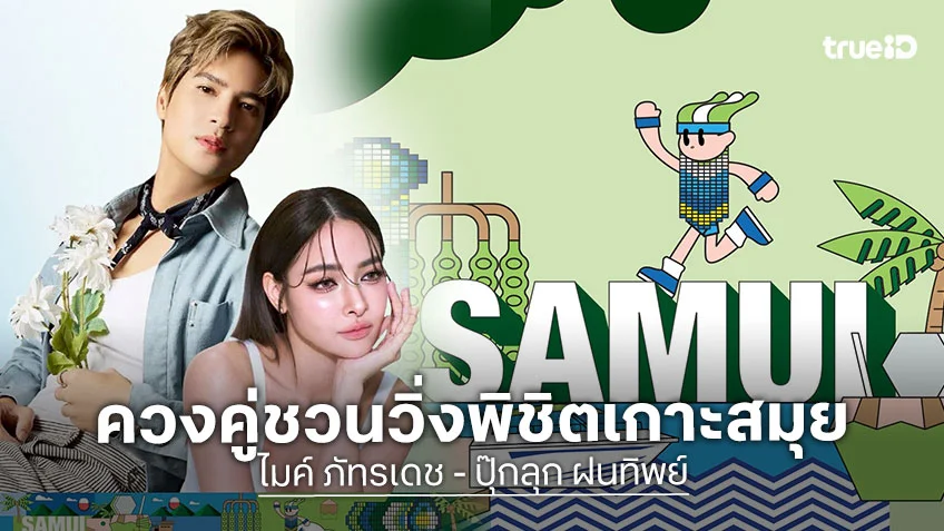 ไมค์-ปุ๊กลุก ควงคู่ชวนวิ่งพิชิตเส้นบนเกาะสมุย บางกอกแอร์เวย์ส สมุย ฮาล์ฟ มาราธอน 2026