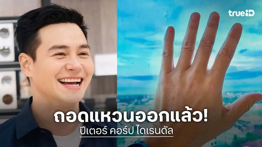 ถอนหมั้น?! “ปีเตอร์” โชว์นิ้วนางว่างเปล่า หรือถอนหมั้นแล้ว?