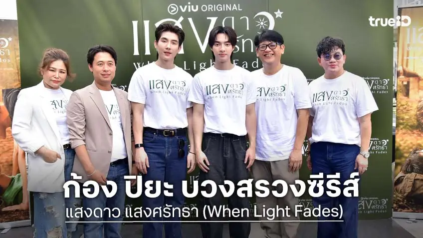 "ก้อง ปิยะ" นำทีมบวงสรวงซีรีส์อิงประวัติศาสตร์ "แสงดาว แสงศรัทธา" ส่ง "บาส-หลงชาง" แสดงคู่กัน!